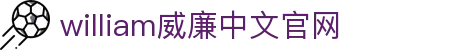 william威廉希尔(中文)官方网站-登录平台 williamhill